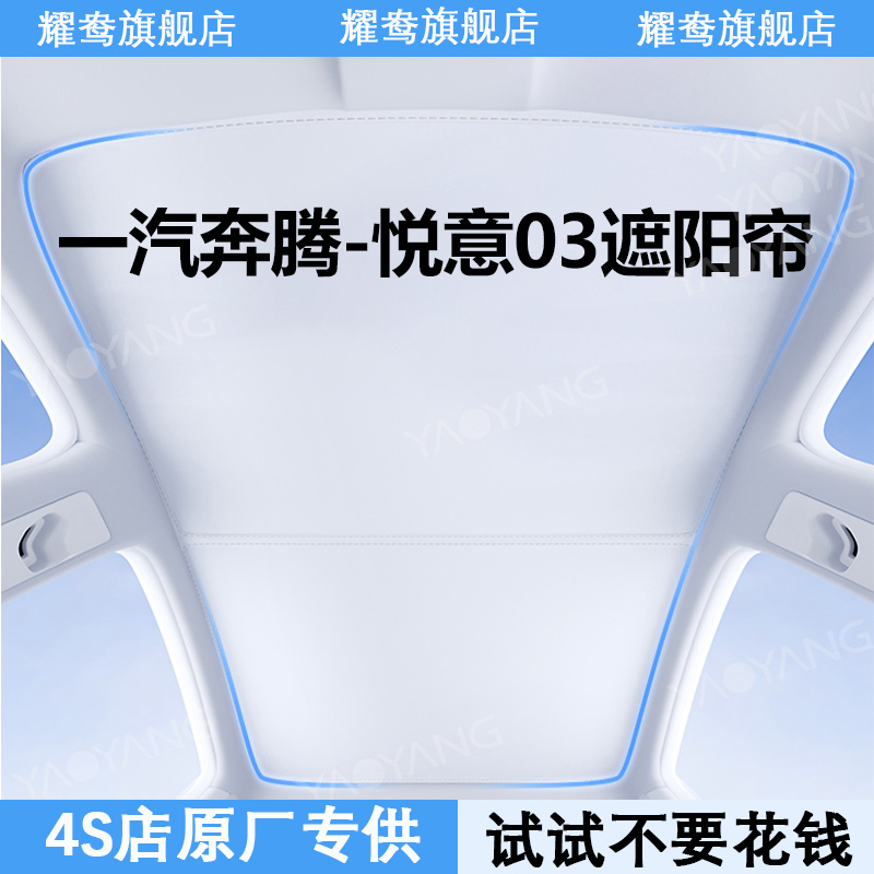 汽奔腾-悦意03天幕遮阳帘全景天窗专用防晒隔热用品内饰改装配件