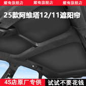 25款 阿维塔12 11天幕遮阳帘全景天窗挡专用防晒隔热用品内饰配件