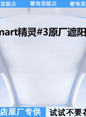 适用smart精灵3天幕遮阳帘全景天窗专用防晒隔热配件改装内饰用品