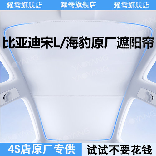 【比亚迪宋Lev海豹】专用遮阳帘