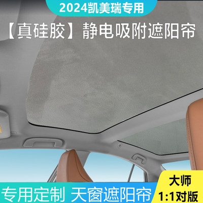 真硅胶】2024款丰田凯美瑞遮阳帘