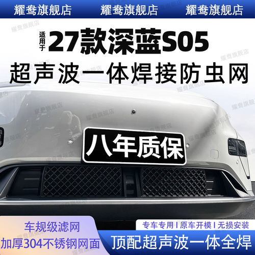 适用27款深蓝S05防虫网防蚊虫中网水箱免拆防护网罩改装饰品配件
