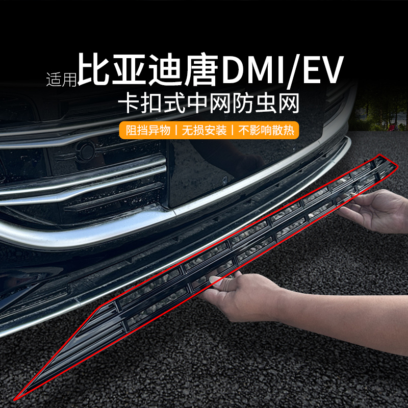 比亚迪唐DMI/EV防虫网中网专用byd空调水箱防护罩改装挡蚊虫鼠疫