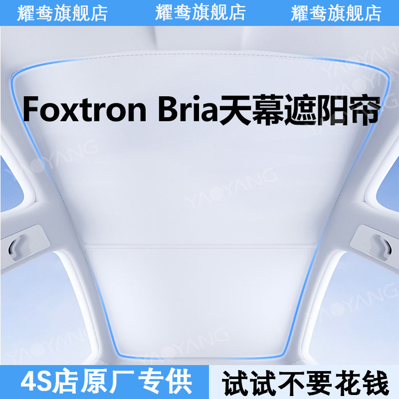 鸿华Foxtron Bria/Model B天幕遮阳帘车顶天窗专用防晒隔热内饰品