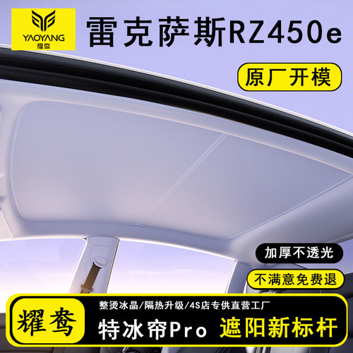 适用雷克萨斯RZ450e/300e遮阳帘天幕防晒车顶天窗隔热挡板罩用品