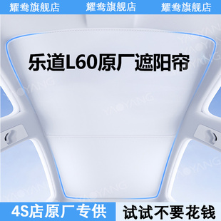 适用乐道L60天幕遮阳帘挡全景天窗专用防晒隔热配件改装 内饰用品