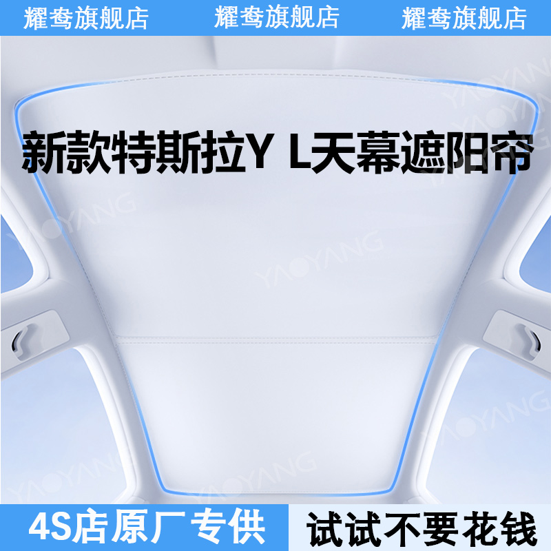 适用六座特斯拉model YL天幕遮阳帘全景天窗防晒隔热用品内饰改装