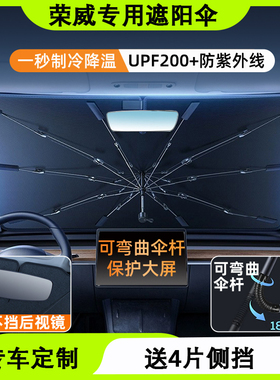 专用于荣威RX5/i5/350/i6750W5新能源汽车前挡防晒隔热遮阳伞挡罩