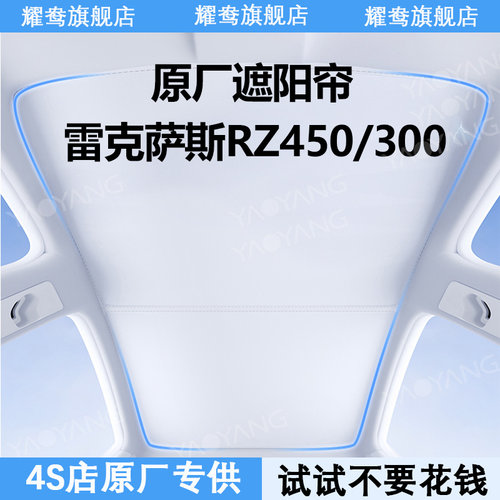 【雷克萨斯RZ系列】专用遮阳帘