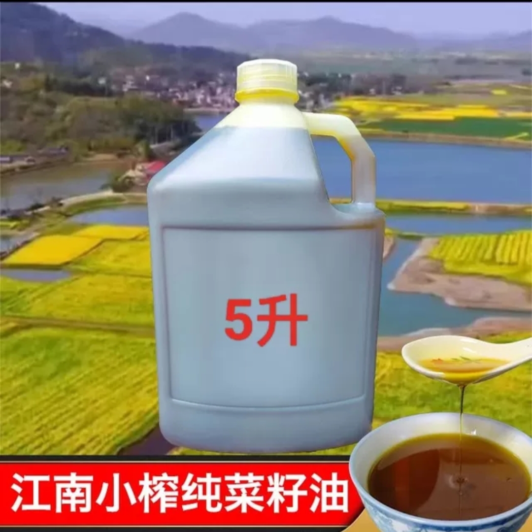安徽农家自榨菜籽油非转基因油坊纯正宗新榨压榨纯菜籽油5升包邮