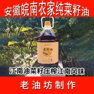 安徽农家自榨菜籽油无添加非转基因正宗油坊现榨压榨菜籽油5L包邮