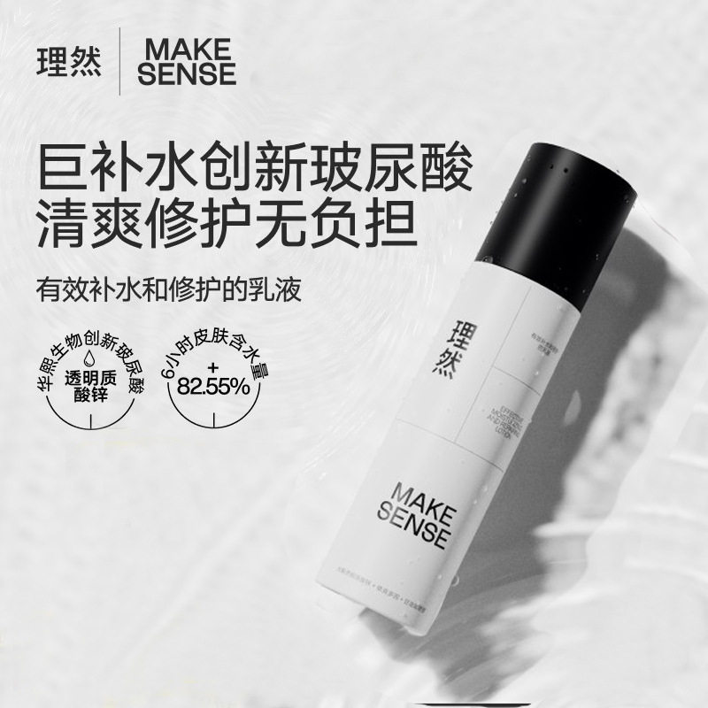 理然男士有效补水修护乳液保湿防干裂凝露面霜男玻尿酸润肤