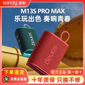 Sanag塞那M13spro户外跑步蓝牙音响低音炮防水插卡迷你便携音箱新