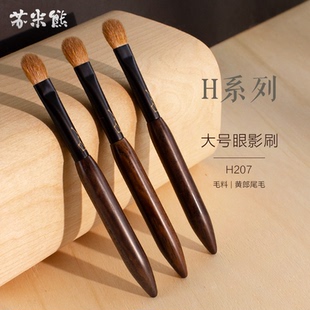 苏米熊化妆刷H207黄狼毛大号眼影刷一支铺色刷动物毛中柄便携刷子