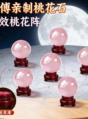 月老祠桃花石水晶球摆件强效桃花