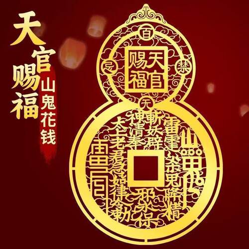 山鬼花钱天官赐福烫金手机贴纸