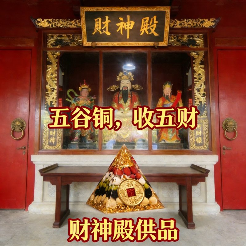财神殿五谷铜钱金字塔摆件招财摆件新中式国学装饰品家用水晶塔,家居饰品,国学摆件,淘宝优惠券,粉丝福利购,淘宝优惠卷
