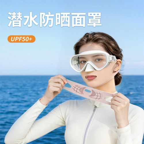 潜水防晒面罩可搭配面镜呼吸管