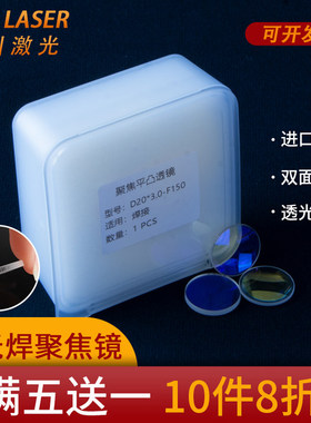 激光超强手持焊聚焦镜片D20*4.5-F150伟业准直D20F60石英平凸透镜