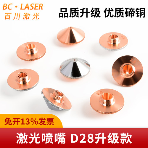 激光喷嘴D28原厂品质DE/SPS/MCSB
