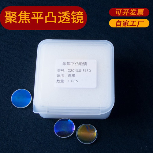 激光聚焦镜片D20*4.5F150超强手持焊伟业准直D37F200石英平凸透镜