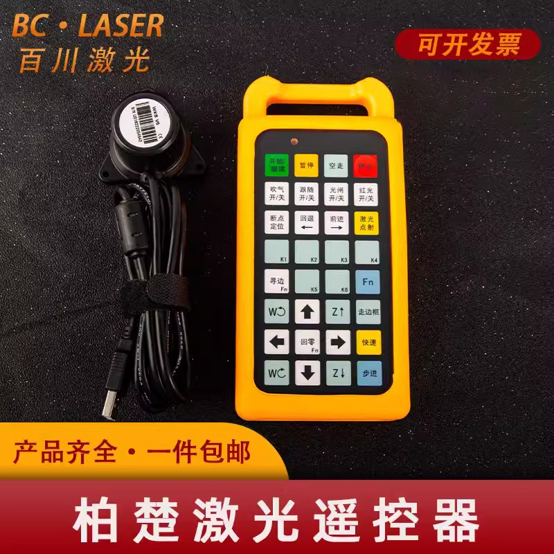 激光光纤手持防干扰柏楚遥控手柄