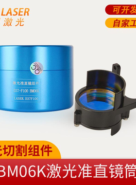 光纤激光切割头镜筒BM06K聚焦镜准直镜座raytools嘉强D37系列
