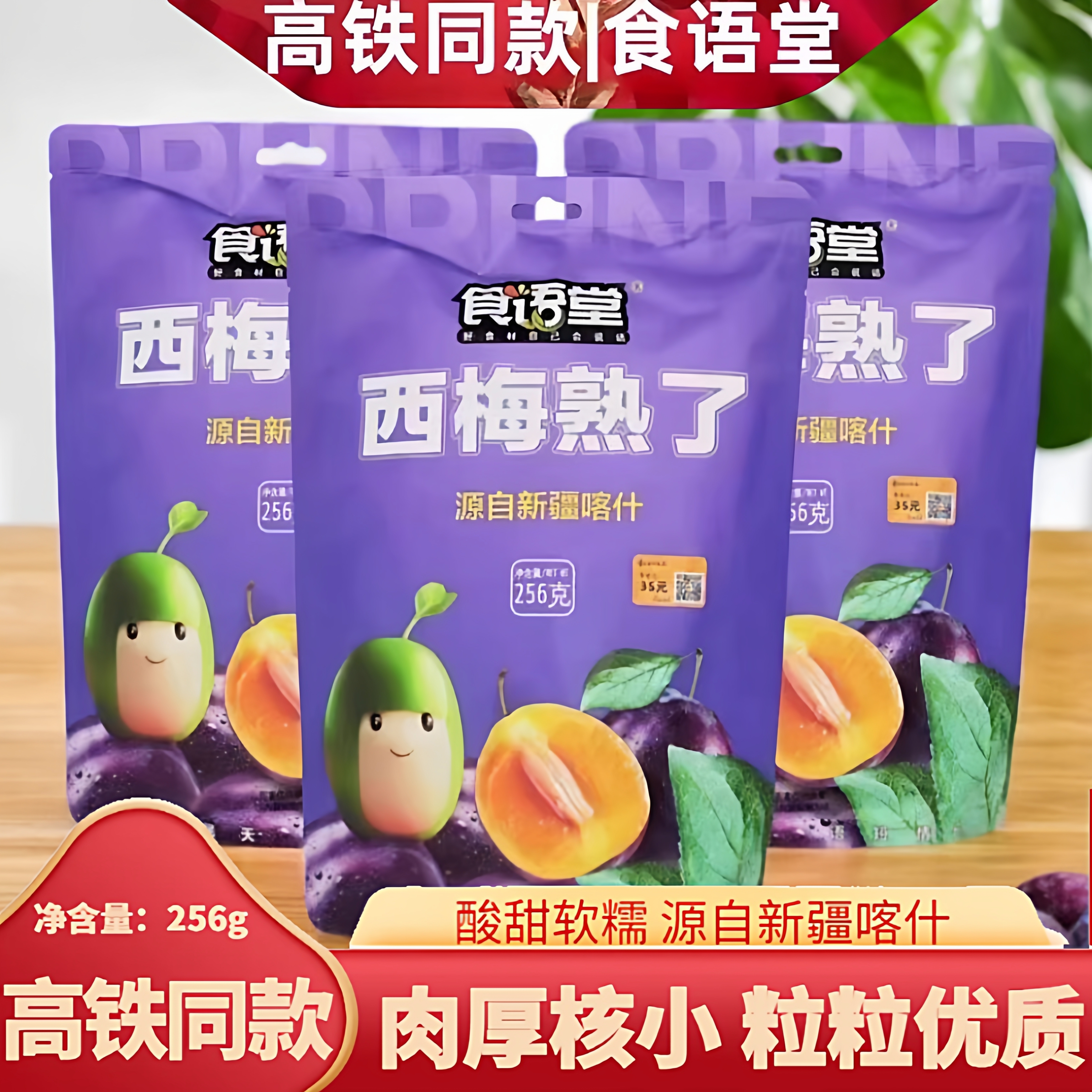 高铁款食语堂西梅熟了新疆西梅干