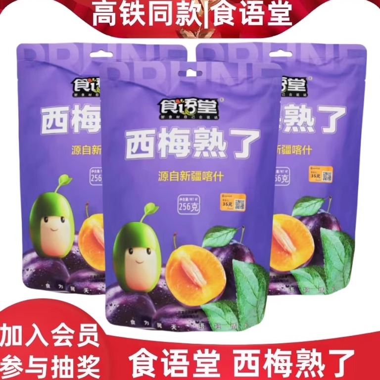高铁同款食语堂西梅熟了新疆西梅干单颗粒独立小包装开胃小零食