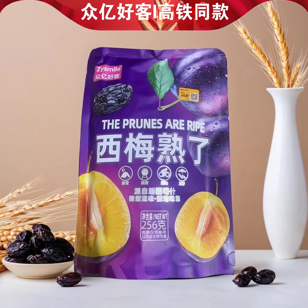 眾億好客西梅熟了高鐵款獨立包裝
