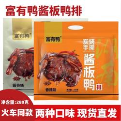 香辣湖南富有鸭酱板鸭富有鸭常德酱板鸭火车同款特产休闲零食小吃