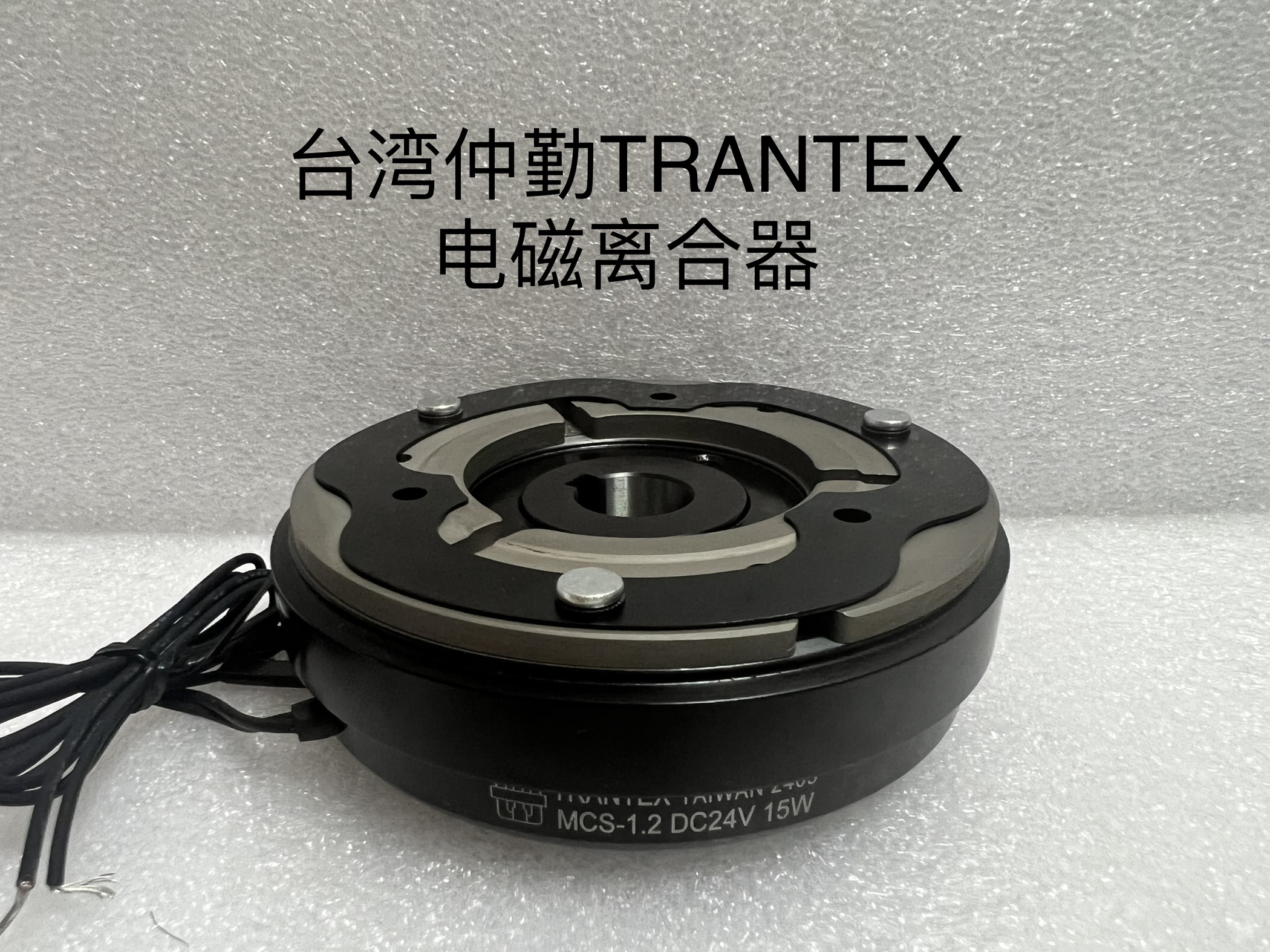 MCS-1.2台湾仲勤TRANTEX电磁离合器MCS-0.6、MCS-2.5、MCS-5/10