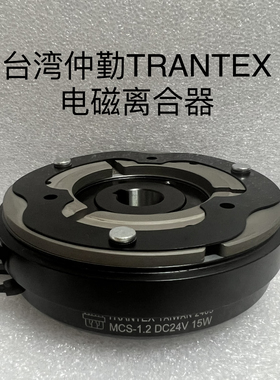 MCS-1.2台湾仲勤TRANTEX电磁离合器MCS-0.6、MCS-2.5、MCS-5/10