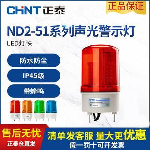 正泰ND2警示灯声光报警器LED220V24V12V旋转信号爆闪警报灯闪烁灯