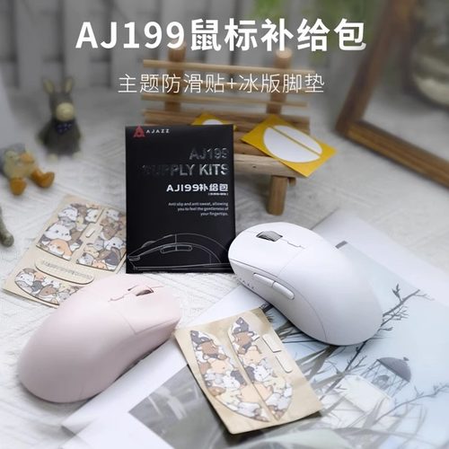 AJAZZ黑爵AJ199鼠标专用补给包