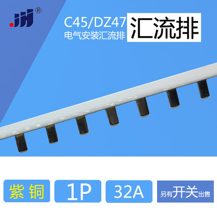 汇流排 1p C45/DZ47断路器空开用  紫铜1.0mm厚*5mm宽 汇流排 32A