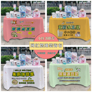 茉莉冰豆浆夜市美食摆摊桌布台布地推车桌布台布路边摆摊布广告布