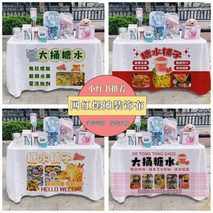 大捅糖水广告布夜市摆摊桌布台布地推车桌布台布路边摆摊布