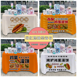 鸡蛋灌饼广告布夜市集市美食摆摊桌布台布地推车台布路边摆摊布