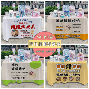 罐罐烤奶茶广告布夜市集市美食摆摊桌布台布地推车台布路边摆摊布