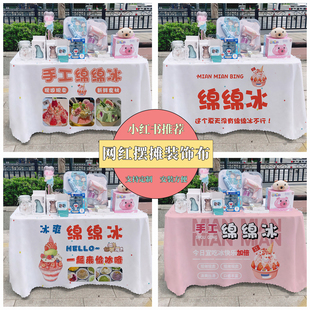 绵绵冰广告布夜市摆摊桌布台布地推车桌布台布路边摆摊布