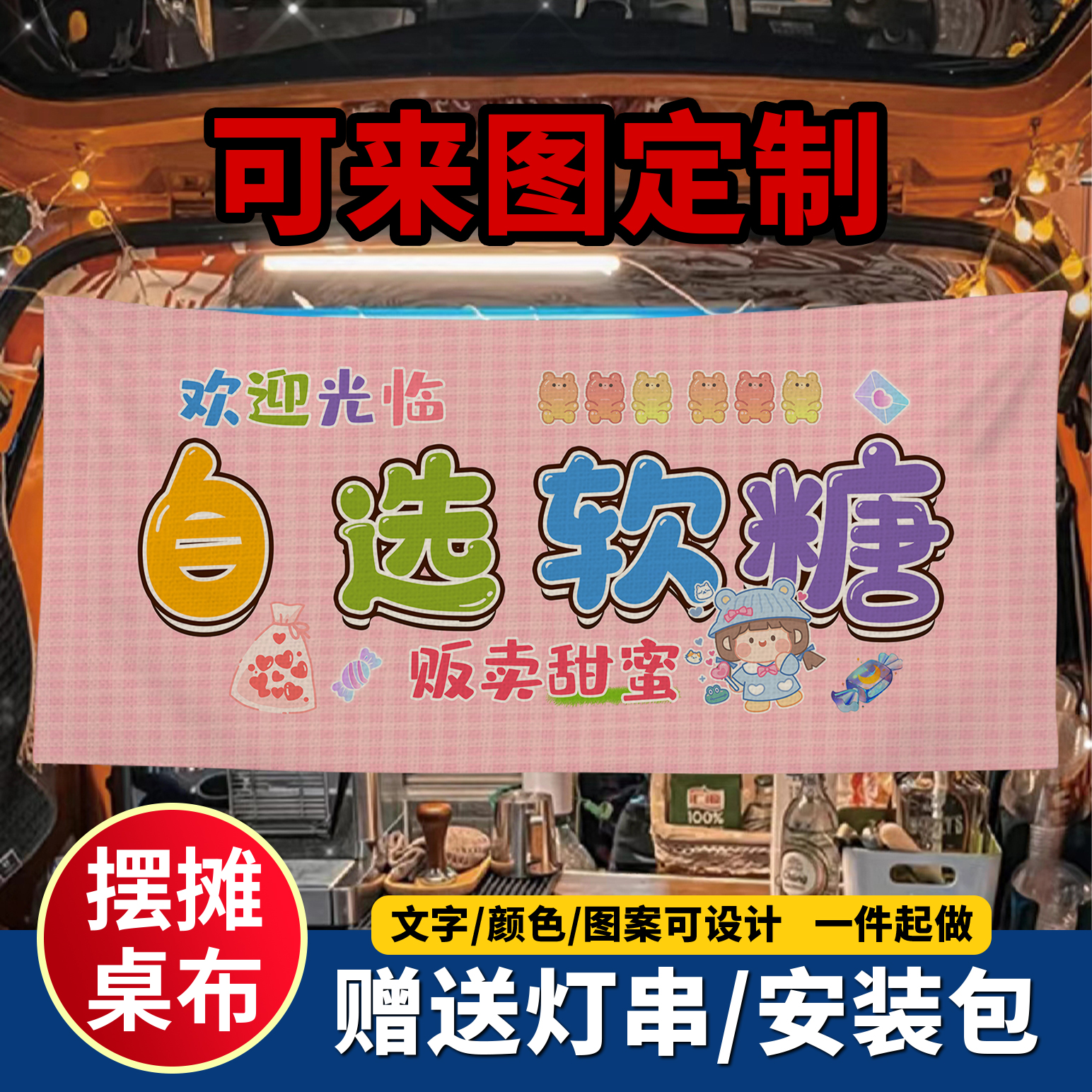 美味自选糖果摆摊挂布广告布