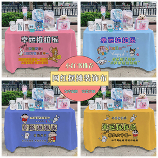 饰桌布定制 幸运拉拉乐桌布夜市地摊布网红广告台布集市招牌烤肠装