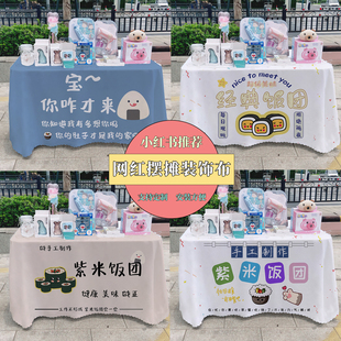 饰布地摊广告布挂布街边集市甜品布 紫米饭团桌布一碗冰粉冰汤圆装