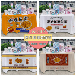 咖喱鱼蛋广告布夜市集市美食摆摊桌布台布地推车桌布路边摆摊布