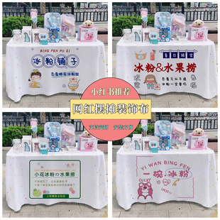 饰布街边招牌摆摊广告台布 水果捞冰粉摆摊桌布夜市美食摆摊宣传装