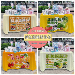 果蔬汁摆摊广告布夜市集市美食摆摊桌布台布地推车路边摆摊台布