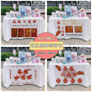 小龙虾广告布摆摊桌布网红夏日街边广告布推车地推布桌布