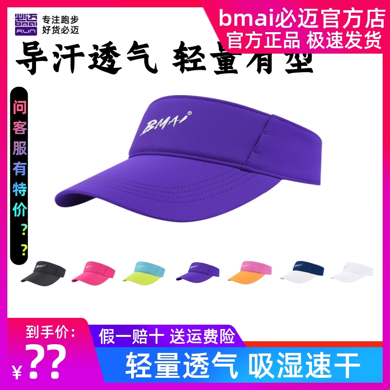 必迈跑步竞速空顶帽遮阳防晒透气帽子速干时尚百搭户外健身运动帽