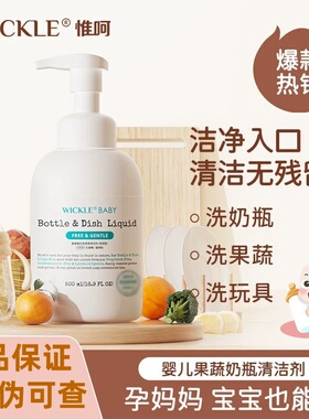 WICKLE婴儿宝宝洗奶瓶清洁剂清洗液宝宝果蔬清洗剂水果清洗专用